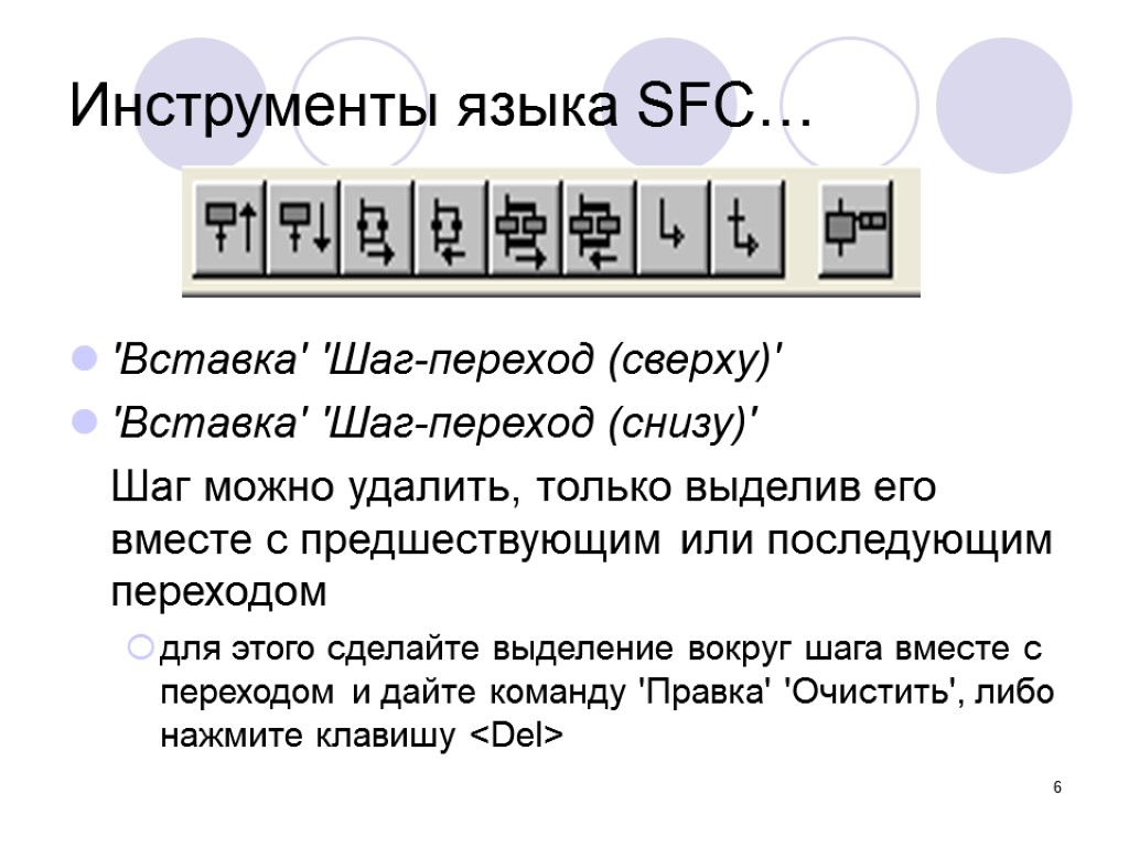 6 Инструменты языка SFC… 'Вставка' 'Шаг-переход (сверху)' 'Вставка' 'Шаг-переход (снизу)' Шаг можно удалить, только